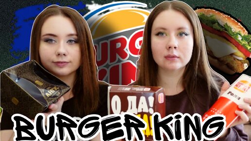 Мукбанг: Новинки Burger King гауда, Ангус по-французски