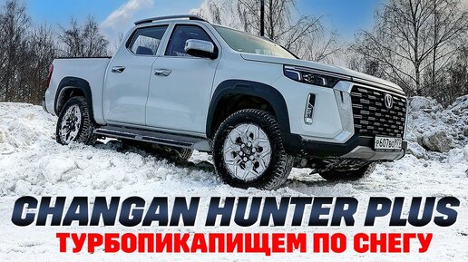 Скачать видео: Changan Hunter Plus - пикап, который сломал систему.