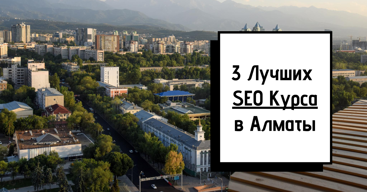 SEO курсы в Алматы