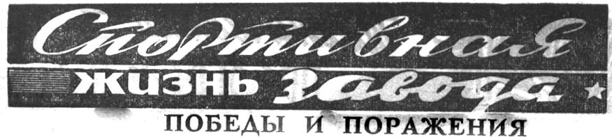 "Московский автозаводец", 25 февраля 1971 г. Сканировано автором ИстАрх.