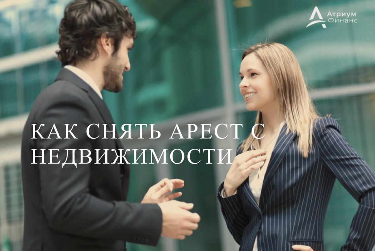 Запрет в Ростреестре на сделки с недвижимостью.