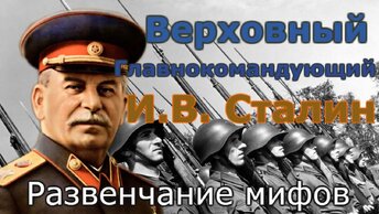 Верховный Главнокомандующий И В Сталин. Развенчание мифов.