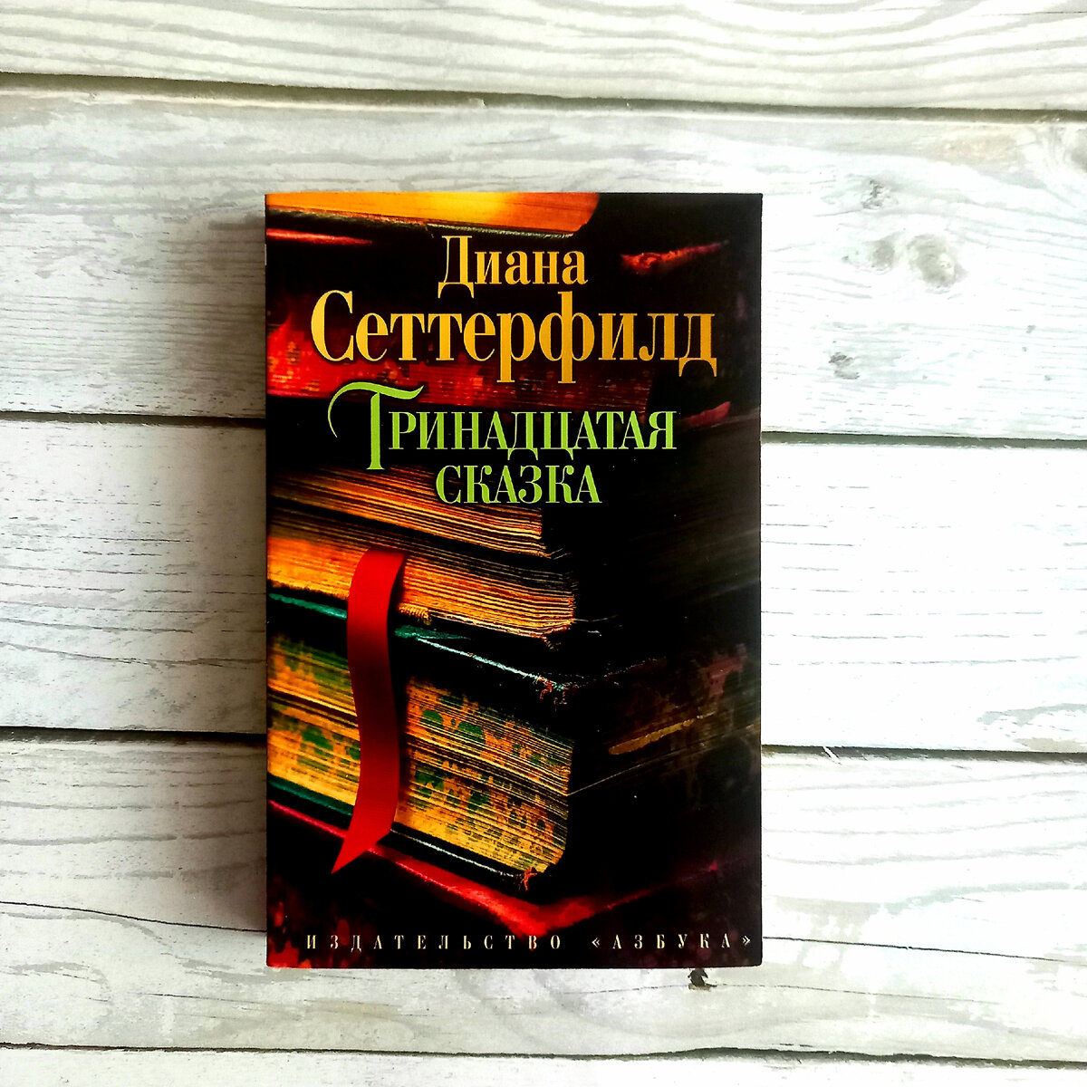 Книга дианы сеттерфилд тринадцатая сказка