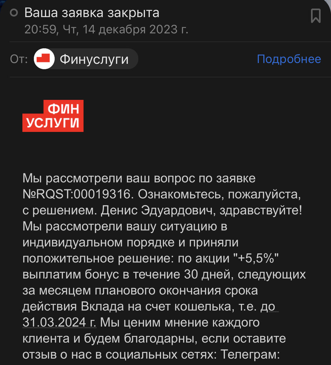 Письмо после претензии о потверждении бонуса