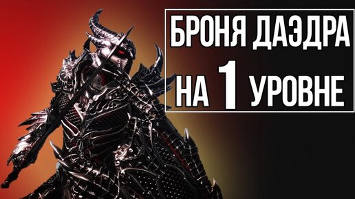 Download Video: Skyrim - Лучшее ДАЭДРИЧЕСКОЕ Оружие и Броня! ВСЕ Зачарования на первом уровне!