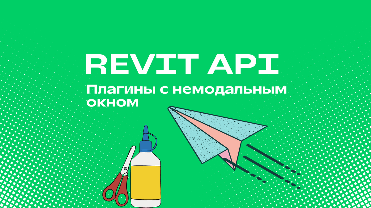 Создание Revit-приложения с немодальным окном | Revit API и автоматизация  Revit с нуля | Дзен