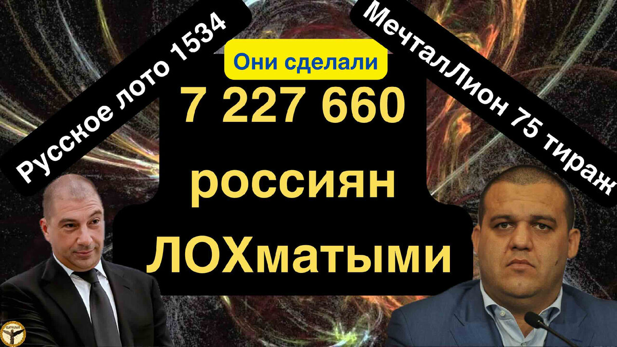 Русское лото 1534 тираж и МечталЛион 75 тираж анализ тиражей от 25.02.2024  | Барклай студия | Дзен