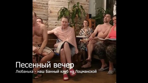 [Реактор] Песенный вечер - Банный клуб на Лоцманской - Любанька - 12 декабря 202