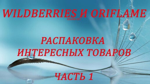 WILDBERRIES И ORIFLAME / РАСПАКОВКА ИНТЕРЕСНЫХ ТОВАРОВ / КОСМЕТИКА / УКРАШЕНИЯ / ПАРФЮМ / ЧАСТЬ 1