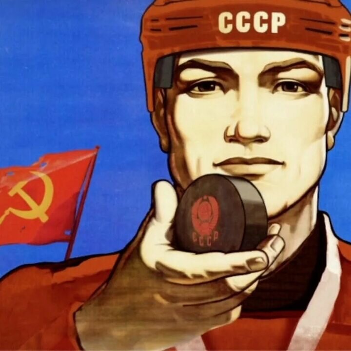 Фото с яндекс.картинки (плакат, посвящённый советскому хоккею)