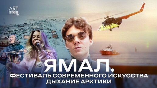 Ямал. Дыхание Арктики. ARTпатруль 80