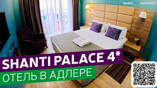 Отель Шанти Палас 4* в Адлере