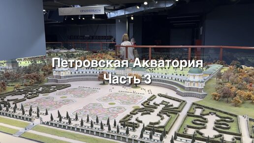 Петровская Акватория. Часть 3