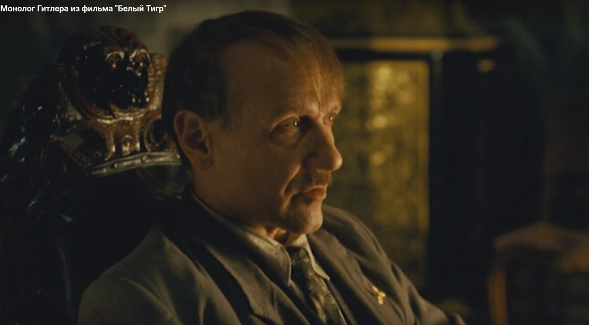 Постаревший Гитлер из фильма "Белый тигр"