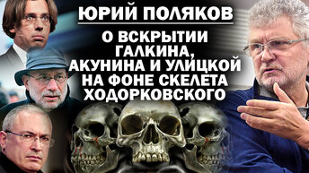 Юрий Поляков о вскрытии Галкина, Акунина, Улицкой и Быкова, на фоне 