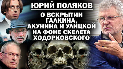 下载视频: Юрий Поляков о вскрытии Галкина, Акунина, Улицкой и Быкова, на фоне 