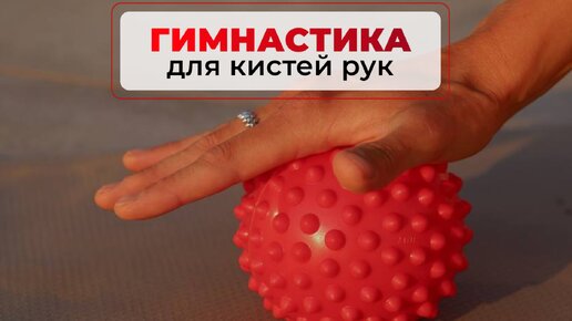 Гимнастика для рук | Как снять напряжение и онемение с ладоней?