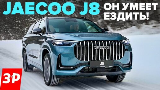 Jaecoo J8 – чем он лучше Geely Monjaro? / Джейку J8 тест, отзыв, цена