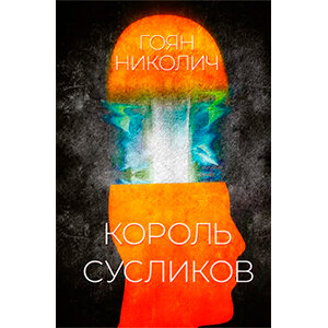 1 Гоян Николич - Король сусликов Жанр: Зарубежная проза Главный герой романа Стэн Пржевальский - ветеран вьетнамской войны, которого терзают кошмары прошлого и чувство вины.-2