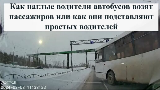 Как наглые водители автобусов возят пассажиров или как они подставляют простых водителей