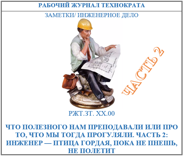 Что полезного нам преподавали или про то, что мы тогда прогуляли. Часть 2: инженер — птица гордая, пока не пнешь, не полетит