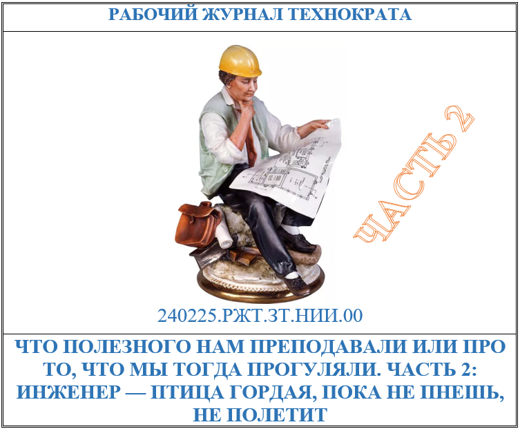 Что полезного нам преподавали или про то, что мы тогда прогуляли. Часть 2: инженер — птица гордая, пока не пнешь, не полетит