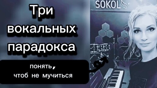 Скачать видео: Три вокальных парадокса. Как все на самом деле устроено в вокале. Дыхание ,напряжение, энергия.