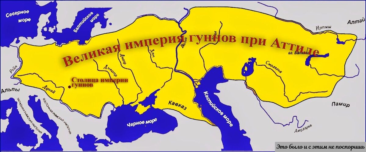 Империя гуннов Атиллы.  https://clck.ru/38yJhV 
