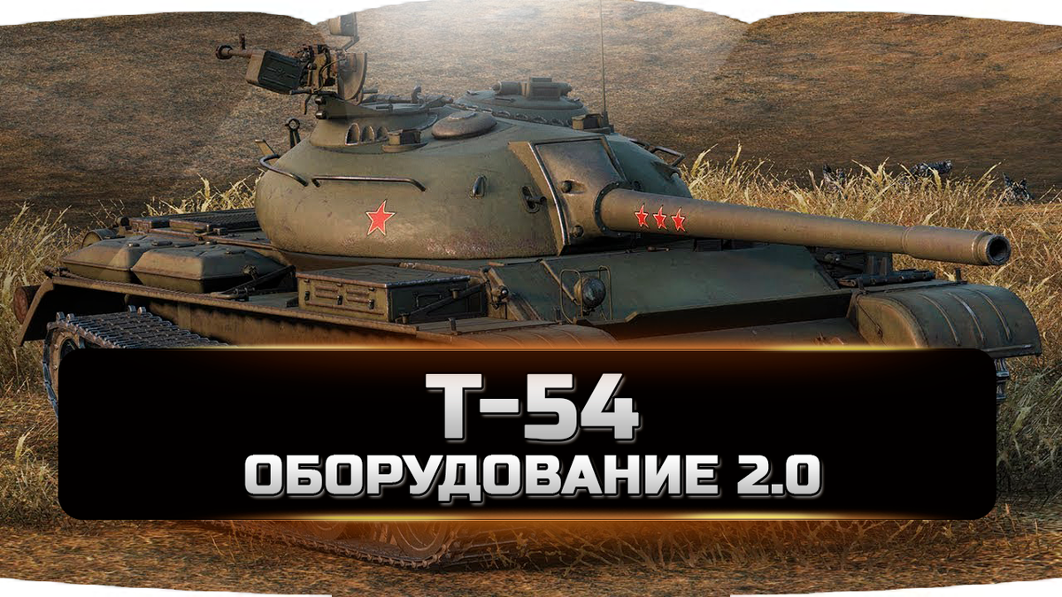Т-54
