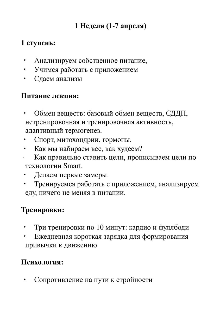 Первую неделю мы просто осваиваем инструменты подсчета, контроля параметров, формируем привычку к коротким тренировкам (всего 10 минут). 