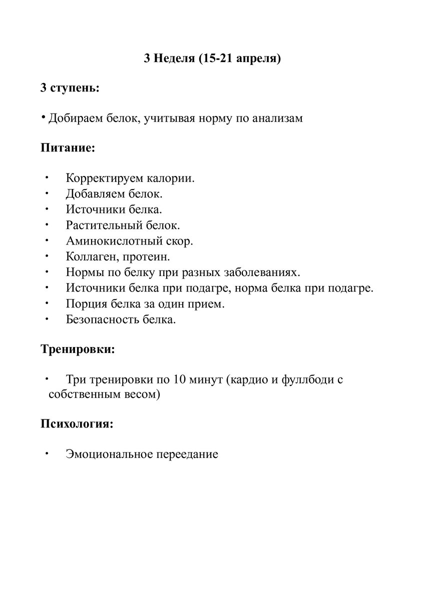 Третью неделю добираем белок