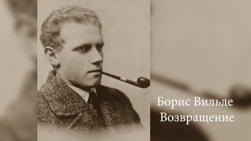 Борис Вильде. Возвращение