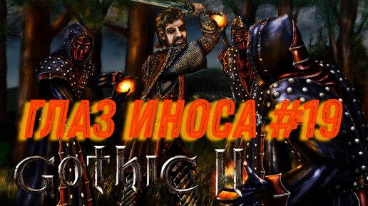 ПРОХОЖДЕНИЕ,ГЛАЗ ИНОСА►gothic 2►19