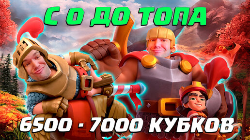 ⚡️ Ч9. НЕ СПИДРАН С 0 ДО ТОПА | ЧУТКА ДОНАТА | 19 АРЕНА 6800 - 7000 КУБКОВ | CLASH ROYALE