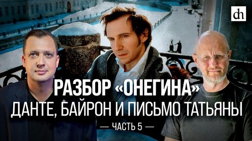 Разбор «Онегина»: Данте, Байрон и письмо Татьяны. Часть 5/ Дмитрий Пучков и Егор Яковлев