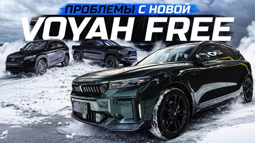 Китаец подкинул сюрприз, VOYAH FREE ты меня взбесила!