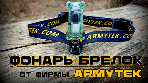 Фонарь Zippy WR от фирмы Armytek. Выживание. Тест №182