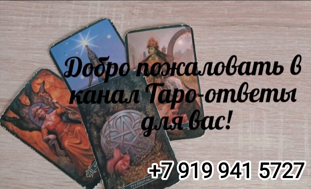 Добро пожаловать в канал Таро-отве6ты для вас! Для личных раскладов👉 +79199415727