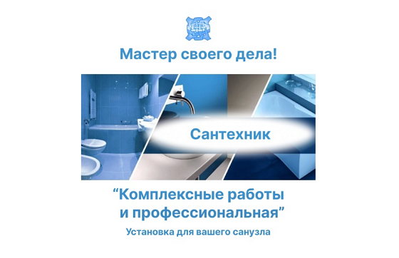 Сантехник Новосибирск, Бердск