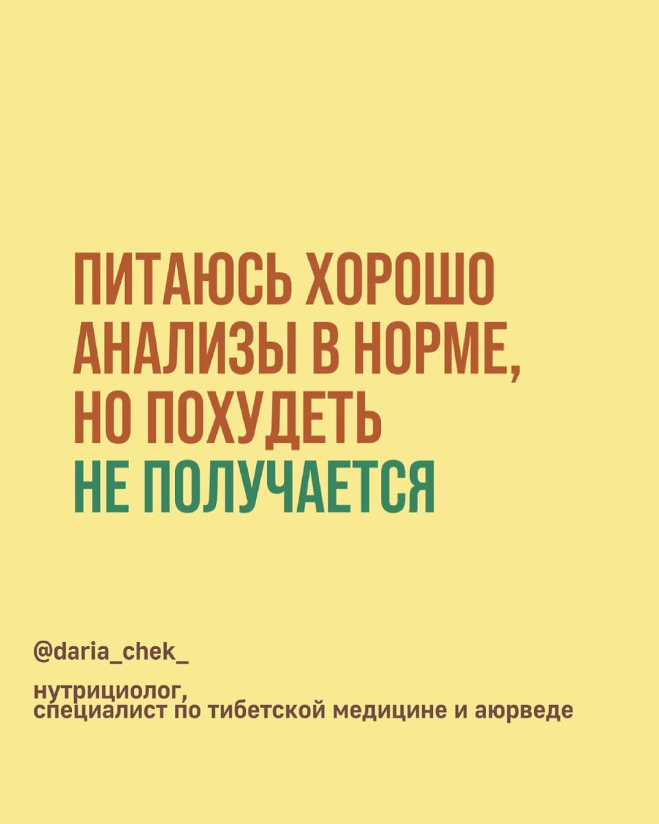 Питаюсь хорошо, анализы в норме, но похудеть не выходит | ДарьяЧек про  питание | Дзен