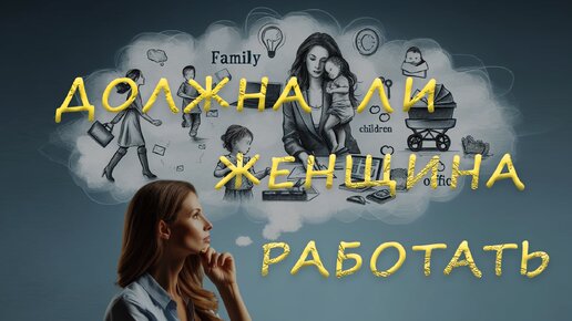 Должна ли женщина работать. Подкаст