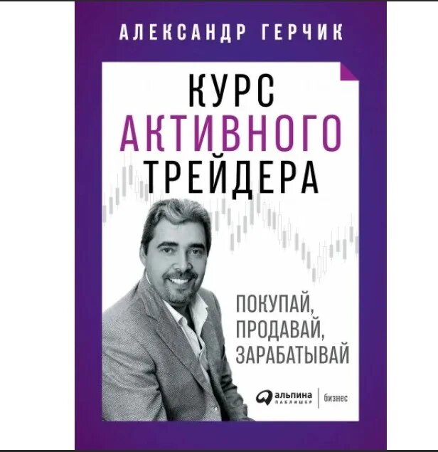 «Курс активного трейдера» — Александр Герчик