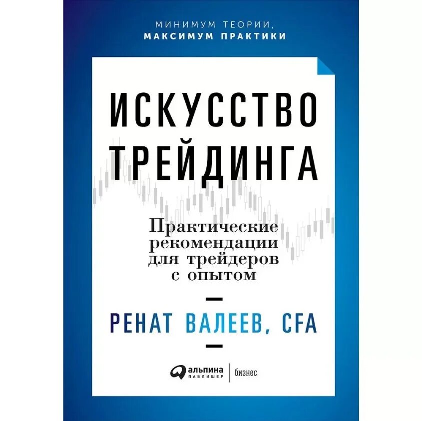 «Искусство трейдинга» — Ренат Валиев