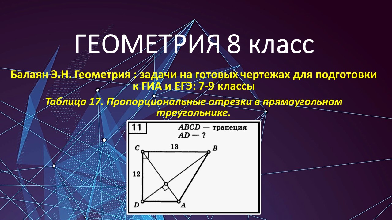 Геометрия 8 класс. Пропорциональные отрезки в прямоугольном треугольнике в  задаче № 11 на готовых чертежах. | Математика школьнику подробно от души. |  Дзен