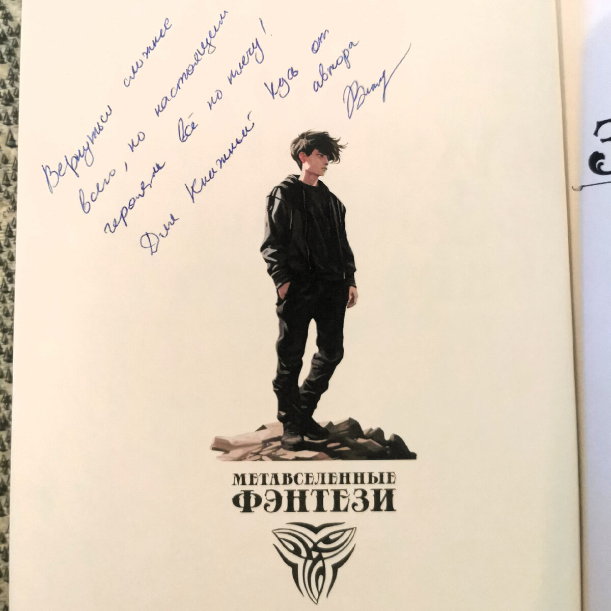 Очень приятно получить книгу с автографом автора!)