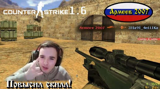 Летсплей №2 по Counter Strike 1.6 с ботами опять... Стал играть намного лучше и круче!