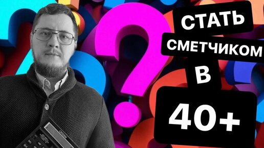 Можно ли стать инженером-сметчиком после 40 лет? #сметноедело #сметчик #смета