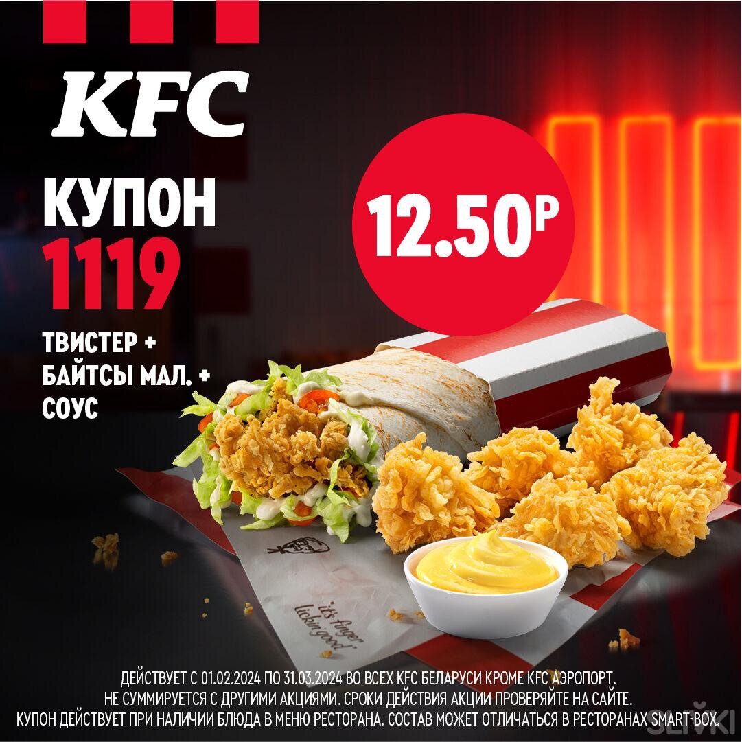 Секретные купоны KFC от 2,90 руб. для смарт перекуса! | Slivki.by | Дзен