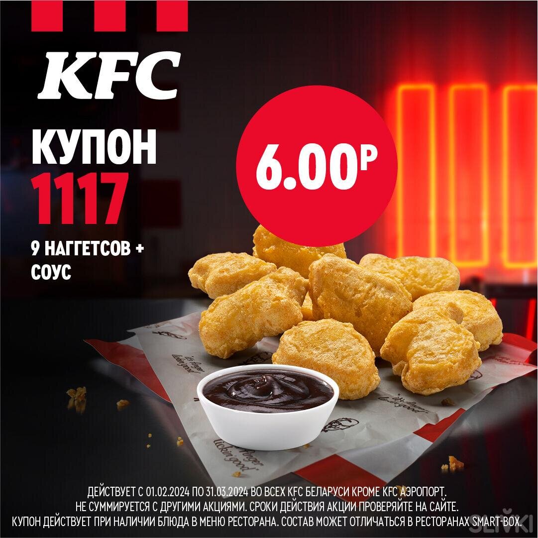 Секретные купоны KFC от 2,90 руб. для смарт перекуса! | Slivki.by | Дзен