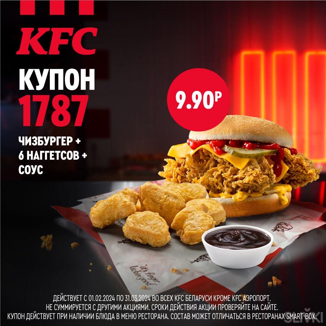 Секретные купоны KFC от 2,90 руб. для смарт перекуса! | Slivki.by | Дзен